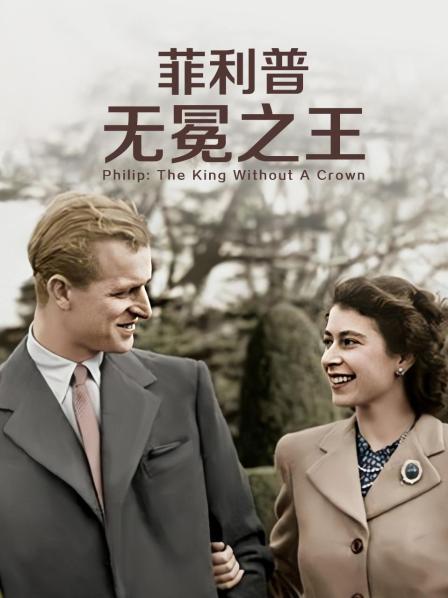 91Porn《菲利普：无冕之王》免费在线观看