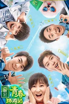 91AV《青春环游记 第二季》免费在线观看