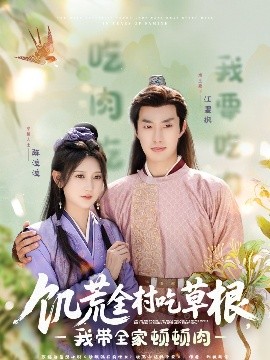 91Porn《饥荒全村吃草根，我带全家顿顿肉》免费在线观看