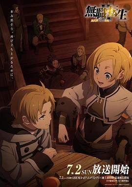 91AV原创《无职转生Ⅱ～到了异世界就拿出真本事～》免费在线观看