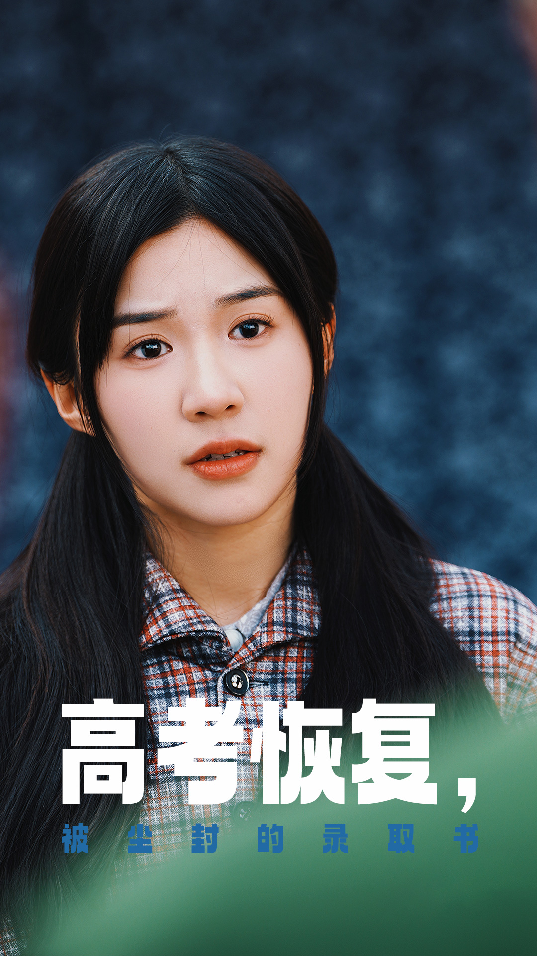 91Porn《高考恢复被尘封的录取书》免费在线观看