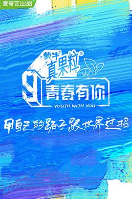 91AV原创《青春有你 第三季》免费在线观看