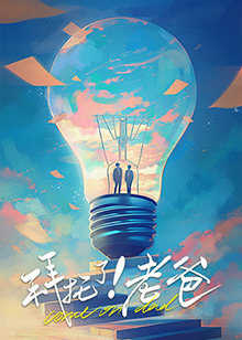 91Porn《拜托了！老爸》免费在线观看