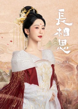 91Porn《长相思》免费在线观看