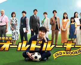 91AV原创《老将新生 オールドルーキー》免费在线观看