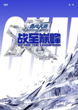 91AV《战至巅峰 第三季》免费在线观看