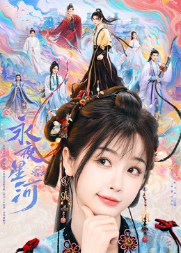 91AV原创《永夜星河》免费在线观看