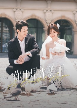91AV原创《你比星光美丽》免费在线观看
