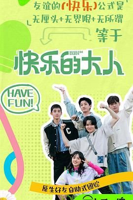 91AV《快乐的大人 第二季》免费在线观看