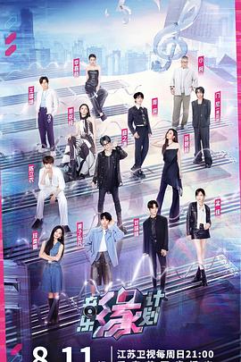 91AV《音乐缘计划》免费在线观看