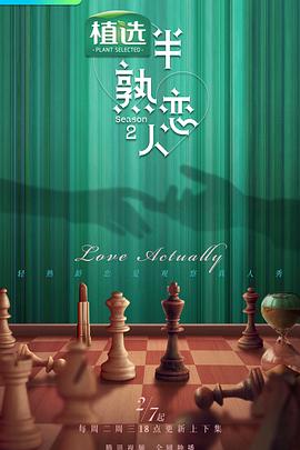91AV原创《半熟恋人第二季》免费在线观看