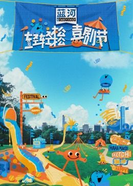 91Porn《轻轻松松喜剧节》免费在线观看