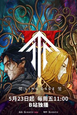 91AV原创《灵笼第二季》免费在线观看