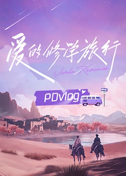 91Porn《爱的修学旅行 PDvlog》免费在线观看