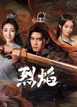 91AV原创《烈焰》免费在线观看