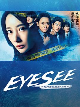 91Porn《EYESEE～瞬间记忆搜查·柊班～》免费在线观看