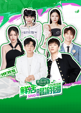 91AV原创《鲜活唱游团》免费在线观看
