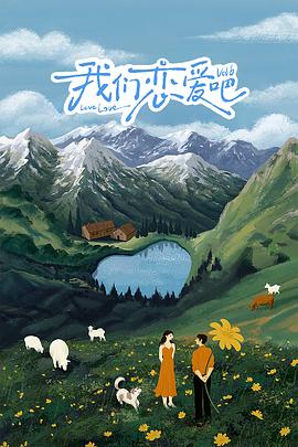 91AV原创《我们恋爱吧 第六季》免费在线观看