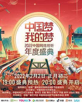 91AV原创《中国梦 我的梦——2022中国网络视听年度盛典》免费在线观看