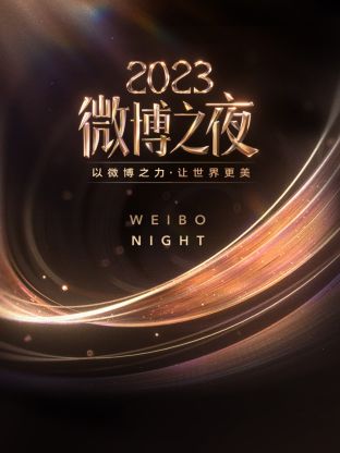 91AV原创《微博之夜 2023》免费在线观看