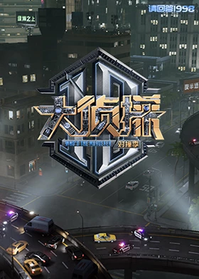 91AV原创《大侦探对撞季》免费在线观看
