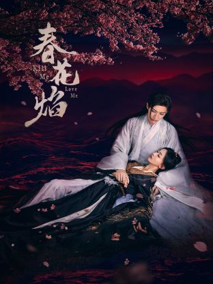 91AV原创《春花焰》免费在线观看