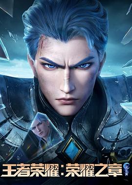 91AV《王者荣耀：荣耀之章命运篇》免费在线观看
