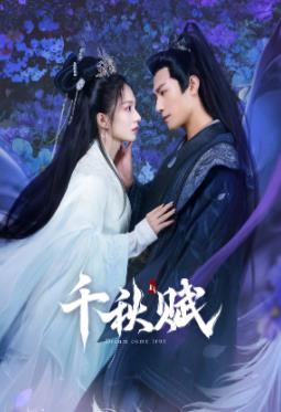 91Porn《千秋赋》免费在线观看