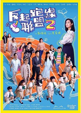 91Porn《反起跑线联盟2 反起跑線聯盟2》免费在线观看