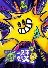 91Porn《一见你就笑》免费在线观看