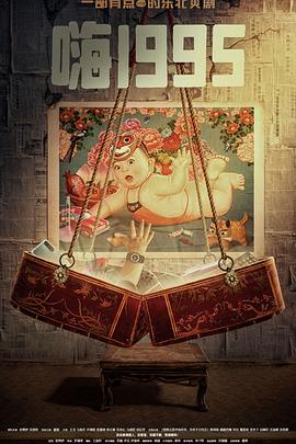 91AV《嗨1995》免费在线观看