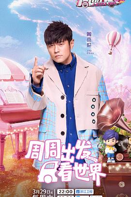 91AV原创《周游记第三季》免费在线观看