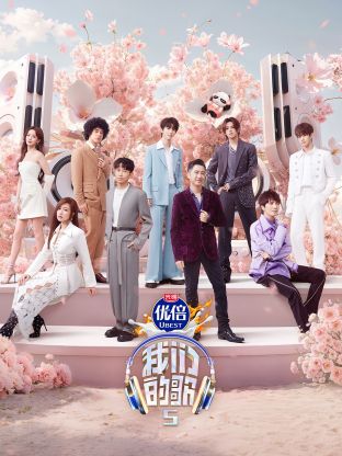 91AV《我们的歌第五季》免费在线观看