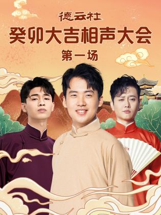 91AV《德云社癸卯大吉相声大会 第一场》免费在线观看