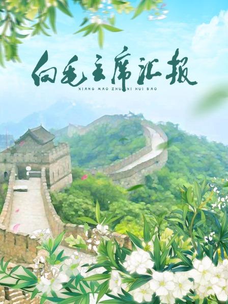 91AV《向毛主席汇报》免费在线观看