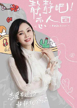 91AV原创《静静吧！恋人》免费在线观看