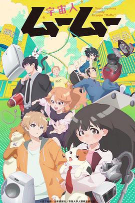 91Porn《外星人沐沐 宇宙人ムームー》免费在线观看