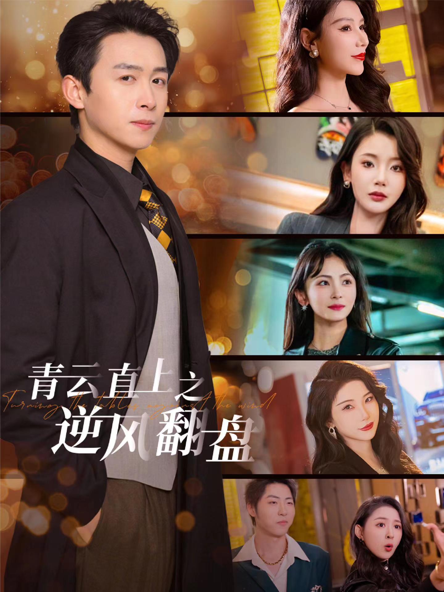 91Porn《青云直上之逆风翻盘》免费在线观看