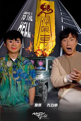 91AV原创《鬼上你架车》免费在线观看