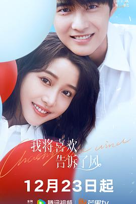 91AV原创《我将喜欢告诉了风》免费在线观看