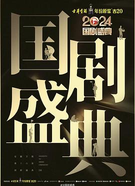 91AV原创《2024国剧盛典》免费在线观看