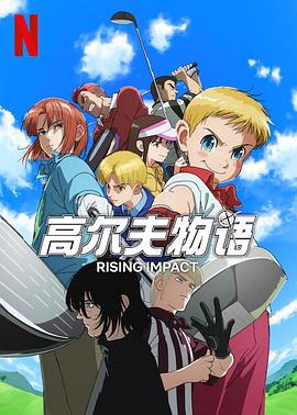 91Porn《一击冲天第一季》免费在线观看