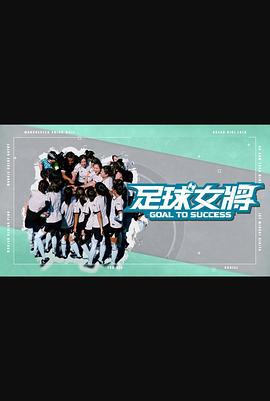 91AV原创《足球女将》免费在线观看