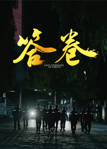 91AV《答卷——援鄂医疗队员抗疫访谈录》免费在线观看