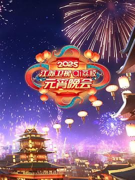 91Porn《2025江苏卫视ai荔枝元宵晚会》免费在线观看