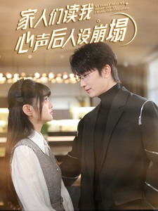 91AV《家人们读我心声后人设崩塌》免费在线观看