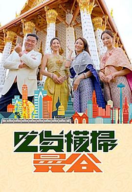 91Porn《吃货横扫曼谷》免费在线观看