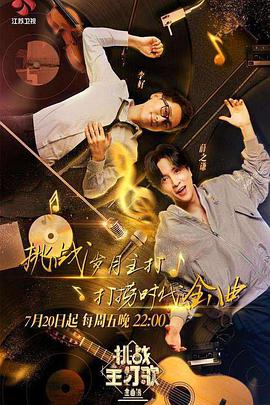 91Porn《金曲捞之挑战主打歌》免费在线观看