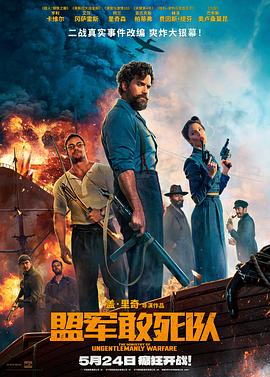 91Porn《盟军敢死队【影视解说】》免费在线观看