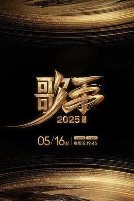 91AV《歌手2025》免费在线观看